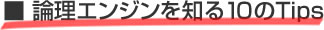 論理エンジンを知る10のTips