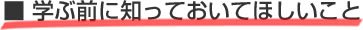 学ぶ前に知っておいてほしいこと