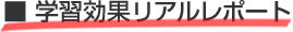 学習効果リアルレポート