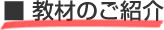 教材のご紹介