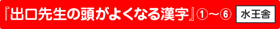 『出口先生の頭がよくなる漢字』①～⑥