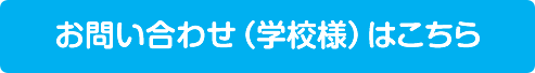 問い合わせ・ご購入はコチラ