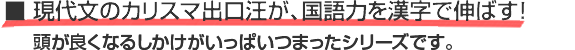 現代文のカリスマ出口汪が、国語力を漢字で伸ばす！