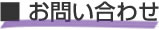 お問い合わせ・資料請求