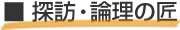 探訪・論理の匠