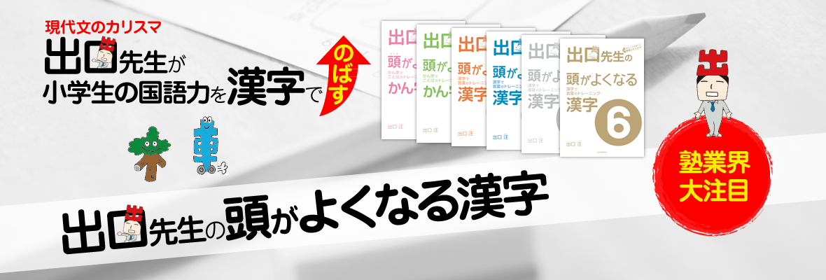 出口先生の頭がよくなる漢字
