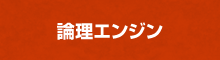 論理エンジンとは?