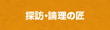 探訪・論理の匠