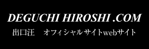 出口汪　オフィシャルサイトwebサイト