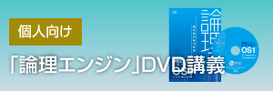 「論理エンジン」DVD講義