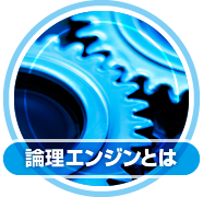 論理エンジンとは