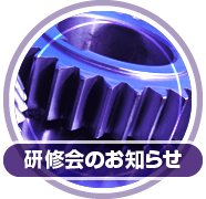 研修会のお知らせ