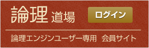 論理エンジンをご検討されている方はコチラから