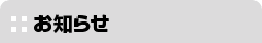 お知らせ