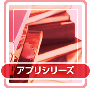 アプリシリーズ