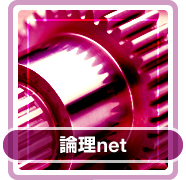 論理net