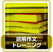 読解作文トレーニング